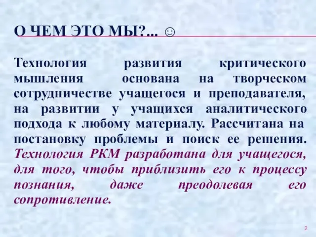 О ЧЕМ ЭТО МЫ?... ☺ Технология развития критического мышления основана на