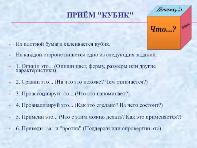 ПРИЁМ "КУБИК" Из плотной бумаги склеивается кубик. На каждой стороне пишется