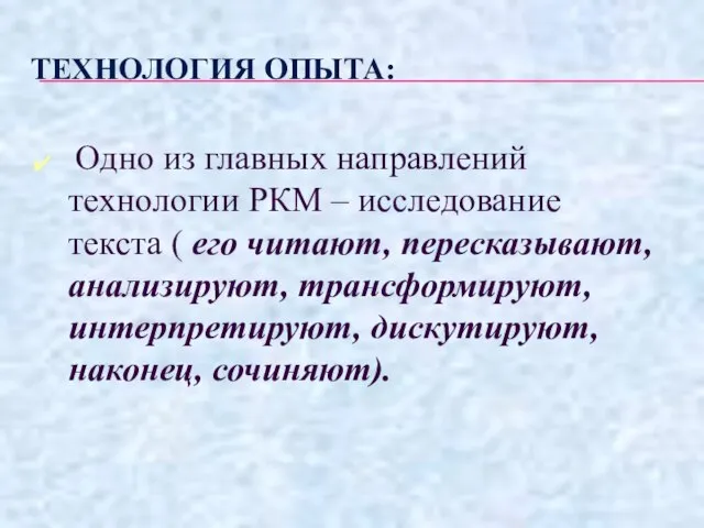 ТЕХНОЛОГИЯ ОПЫТА: Одно из главных направлений технологии РКМ – исследование текста