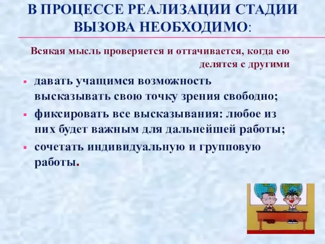 В ПРОЦЕССЕ РЕАЛИЗАЦИИ СТАДИИ ВЫЗОВА НЕОБХОДИМО: Всякая мысль проверяется и оттачивается,