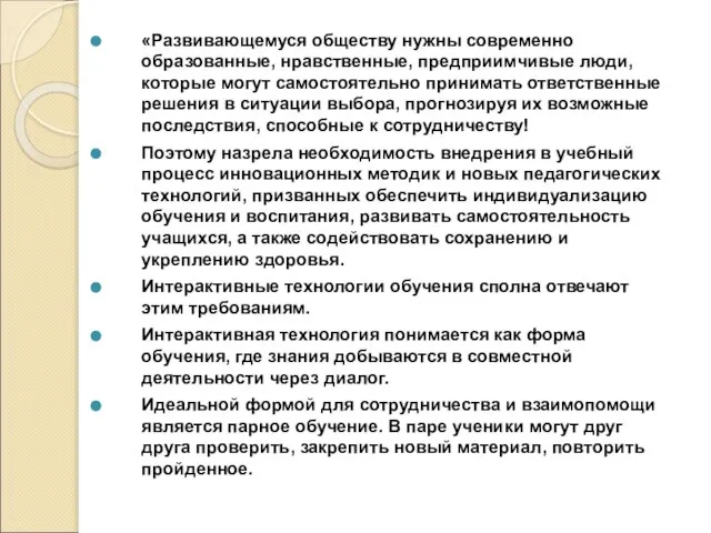 «Развивающемуся обществу нужны современно образованные, нравственные, предприимчивые люди, которые могут самостоятельно