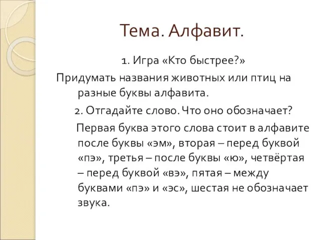 Тема. Алфавит. 1. Игра «Кто быстрее?» Придумать названия животных или птиц