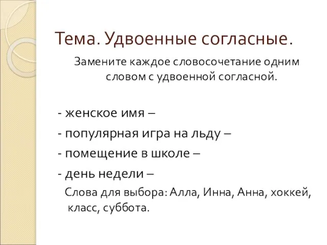 Тема. Удвоенные согласные. Замените каждое словосочетание одним словом с удвоенной согласной.