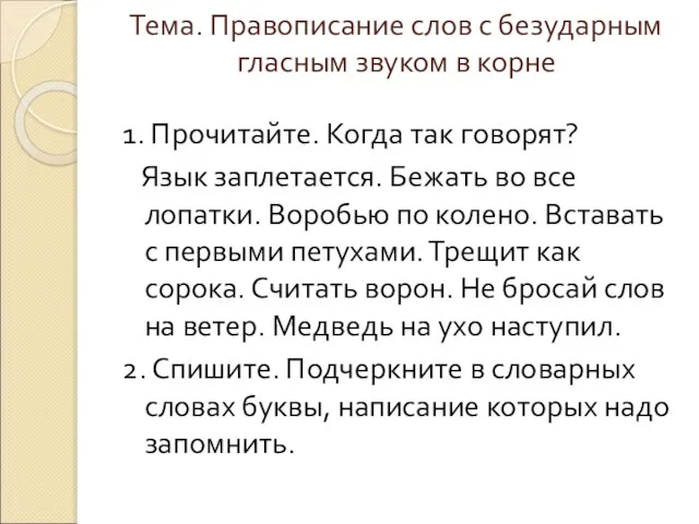 Тема. Правописание слов с безударным гласным звуком в корне 1. Прочитайте.