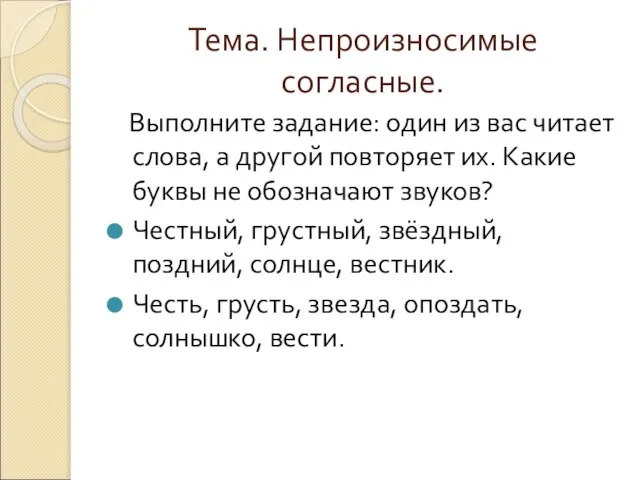 Тема. Непроизносимые согласные. Выполните задание: один из вас читает слова, а