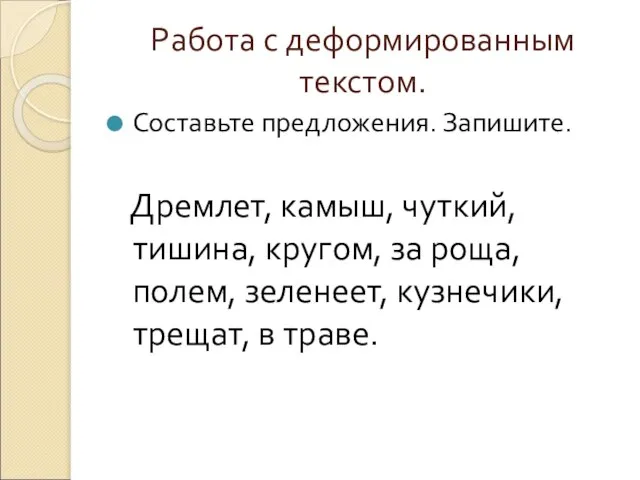 Работа с деформированным текстом. Составьте предложения. Запишите. Дремлет, камыш, чуткий, тишина,