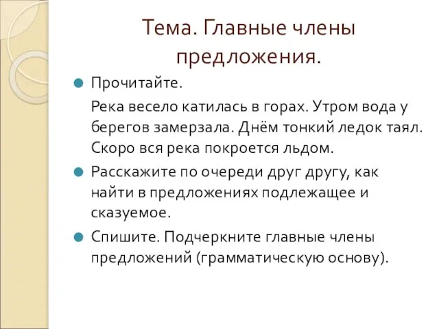 Тема. Главные члены предложения. Прочитайте. Река весело катилась в горах. Утром