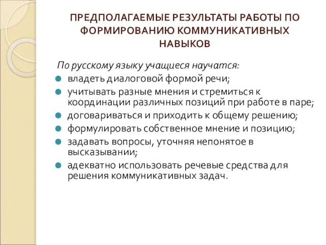 ПРЕДПОЛАГАЕМЫЕ РЕЗУЛЬТАТЫ РАБОТЫ ПО ФОРМИРОВАНИЮ КОММУНИКАТИВНЫХ НАВЫКОВ По русскому языку учащиеся