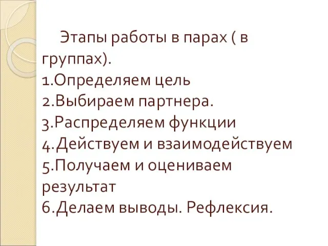 Этапы работы в парах ( в группах). 1.Определяем цель 2.Выбираем партнера.