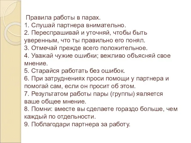 Правила работы в парах. 1. Слушай партнера внимательно. 2. Переспрашивай и