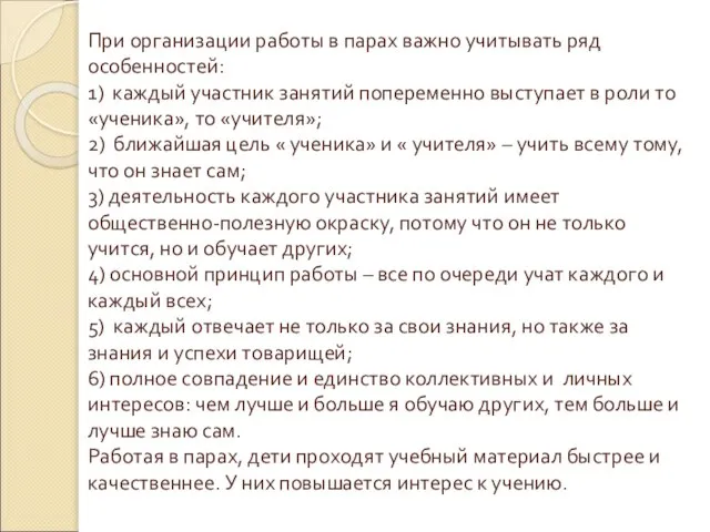 При организации работы в парах важно учитывать ряд особенностей: 1) каждый