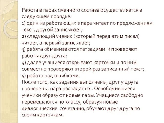 Работа в парах сменного состава осуществляется в следующем порядке: 1) один