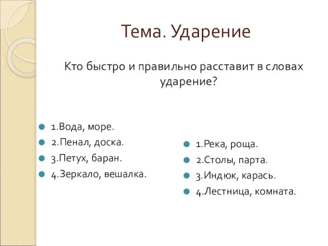 Тема. Ударение 1.Вода, море. 2.Пенал, доска. 3.Петух, баран. 4.Зеркало, вешалка. 1.Река,