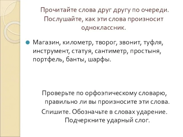 Прочитайте слова друг другу по очереди. Послушайте, как эти слова произносит