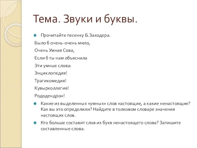 Тема. Звуки и буквы. Прочитайте песенку Б.Заходера. Было б очень-очень мило,