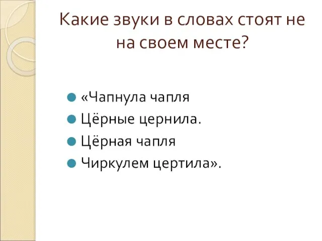 Какие звуки в словах стоят не на своем месте? «Чапнула чапля