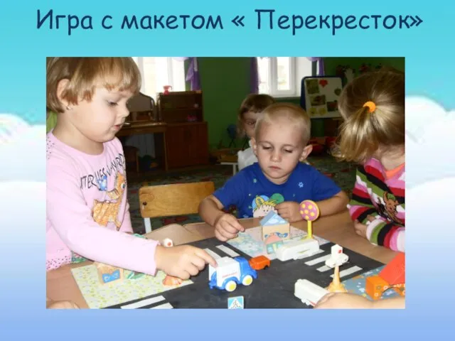 Игра с макетом « Перекресток»» Игра с макетом « Перекресток»