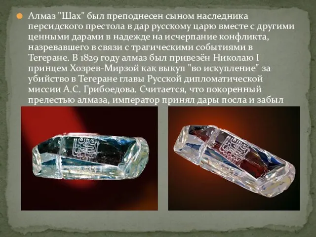 Алмаз "Шах" был преподнесен сыном наследника персидского престола в дар русскому