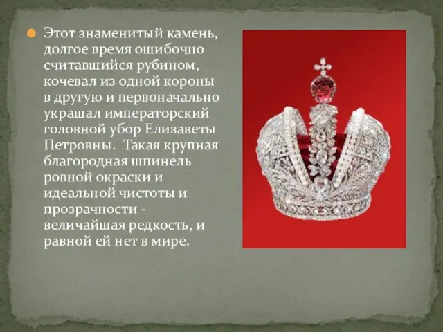 Этот знаменитый камень, долгое время ошибочно считавшийся рубином, кочевал из одной