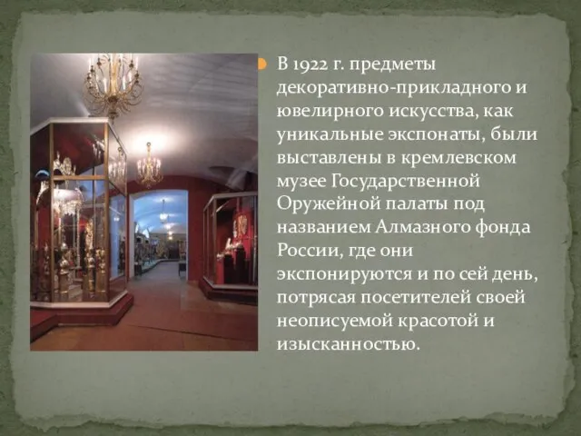 В 1922 г. предметы декоративно-прикладного и ювелирного искусства, как уникальные экспонаты,