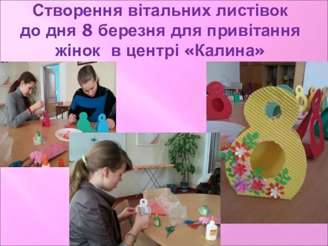 Створення вітальних листівок до дня 8 березня для привітання жінок в центрі «Калина»