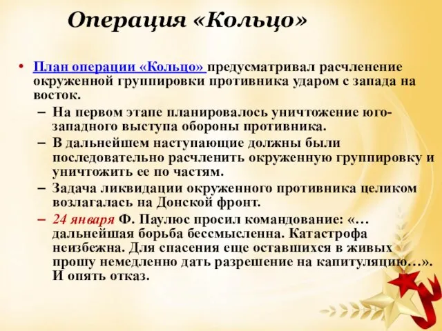 Операция «Кольцо» План операции «Кольцо» предусматривал расчленение окруженной группировки противника ударом