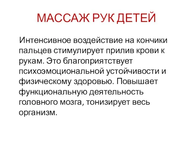 МАССАЖ РУК ДЕТЕЙ Интенсивное воздействие на кончики пальцев стимулирует прилив крови