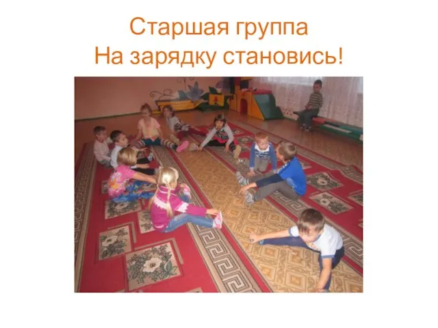 Старшая группа На зарядку становись!