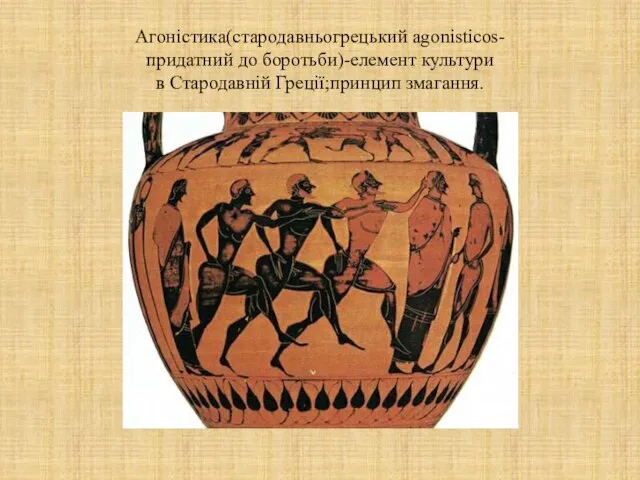 Агоністика(стародавньогрецький agonisticos- придатний до боротьби)-елемент культури в Стародавній Греції;принцип змагання.