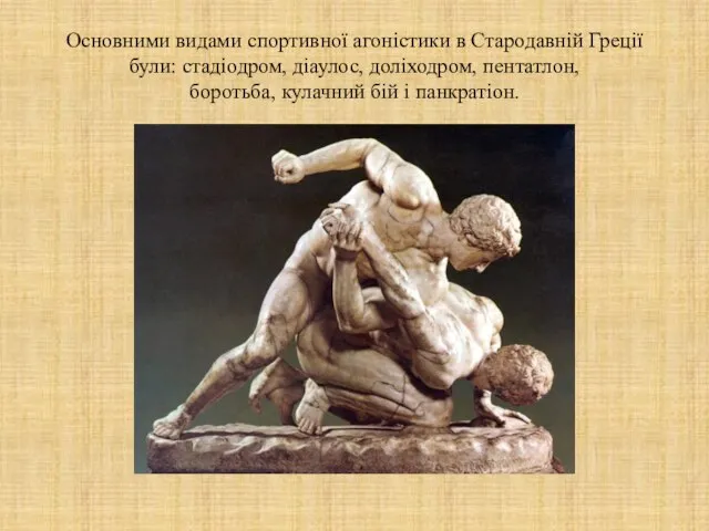 Основними видами спортивної агоністики в Стародавній Греції були: стадіодром, діаулос, доліходром,