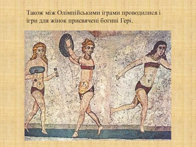 Також між Олімпійськими іграми проводилися і ігри для жінок присвячені богині Гері.