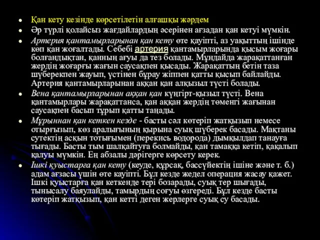 Қан кету кезінде көрсетілетін алғашқы жәрдем Әр түрлі қолайсыз жағдайлардың әсерінен