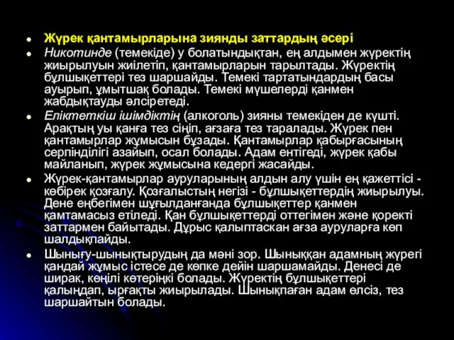 Жүрек қантамырларына зиянды заттардың әсері Никотинде (темекіде) у болатындықтан, ең алдымен