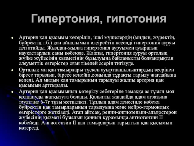 Гипертония, гипотония Артерия қан қысымы көтеріліп, ішкі мүшелердің (мидың, жүректің, бүйректің