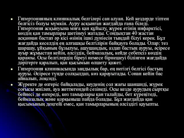 Гипертонияның клиникалық белгілері сан алуан. Кей кездерде тіптен белгісіз болуы мүмкін.