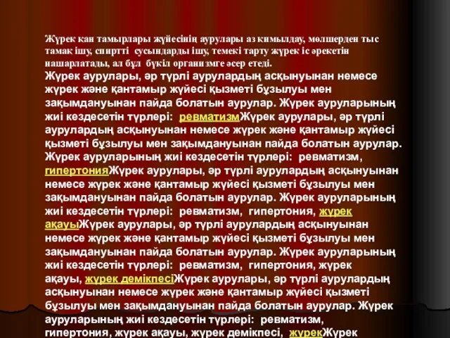 Жүрек қан тамырлары жүйесінің аурулары аз қимылдау, мөлшерден тыс тамақ ішу,