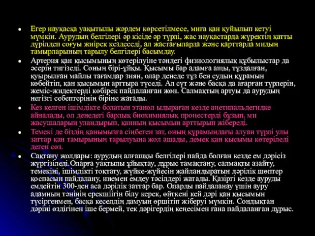 Егер науқасқа уақытылы жәрдем көрсетілмесе, миға қан қуйылып кетуі мүмкін. Аурудың