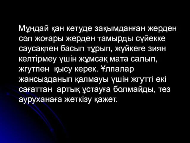 Мұндай қан кетуде зақымданған жерден сәл жоғары жерден тамырды сүйекке саусақпен