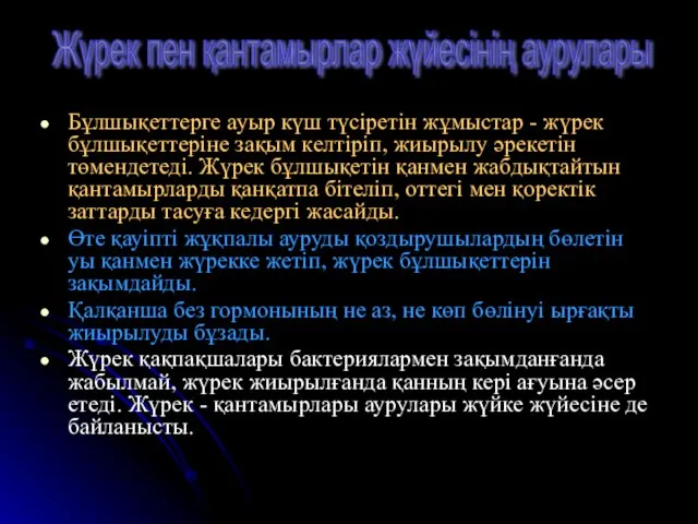 Бұлшықеттерге ауыр күш түсіретін жұмыстар - жүрек бұлшықеттеріне зақым келтіріп, жиырылу