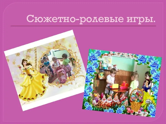 Сюжетно-ролевые игры.