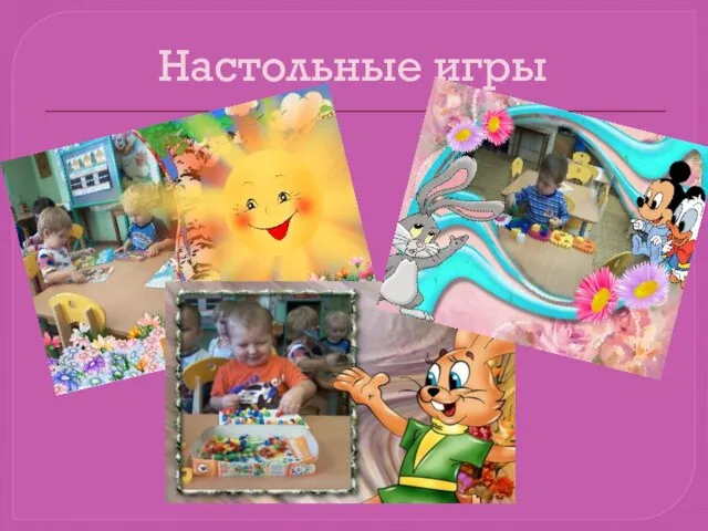 Настольные игры