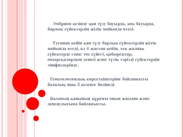 Эмбрион кезінде қан түзу бауырда, көк бауырда, барлық сүйектердің жілік майында