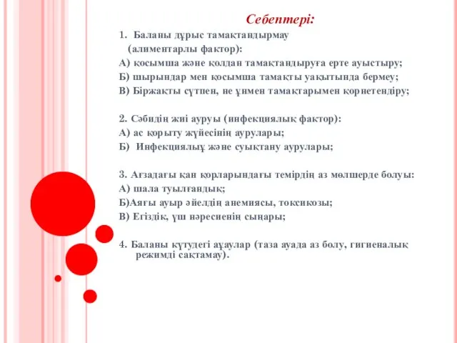 Себептері: 1. Баланы дұрыс тамақтандырмау (алиментарлы фактор): А) қосымша және қолдан