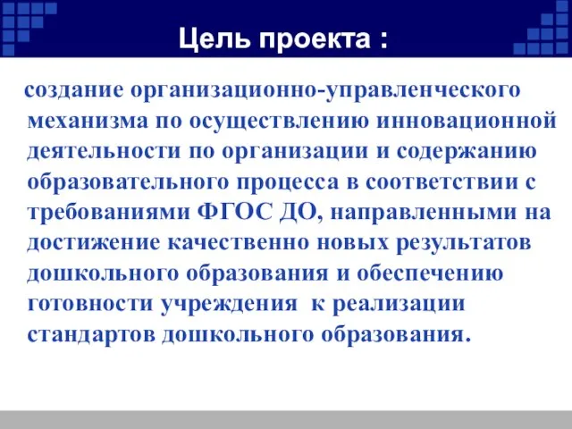 Цель проекта : создание организационно-управленческого механизма по осуществлению инновационной деятельности по