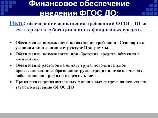 Финансовое обеспечение введения ФГОС ДО: Цель: обеспечение исполнения требований ФГОС ДО