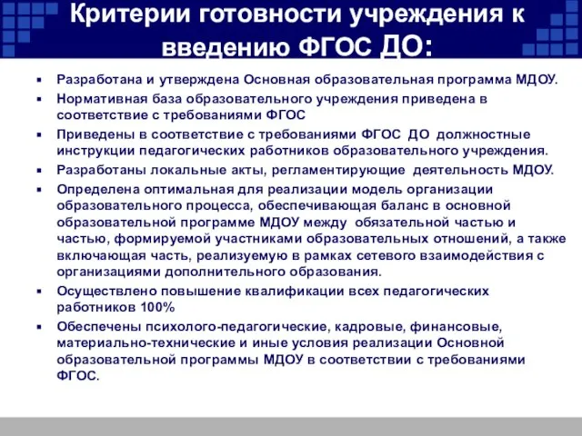 Критерии готовности учреждения к введению ФГОС ДО: Разработана и утверждена Основная