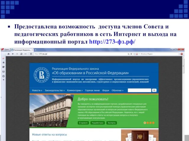 Предоставлена возможность доступа членов Совета и педагогических работников в сеть Интернет