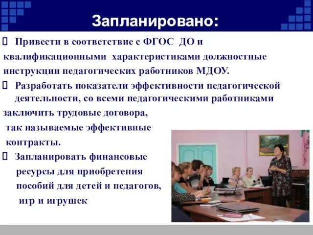 Запланировано: Привести в соответствие с ФГОС ДО и квалификационными характеристиками должностные