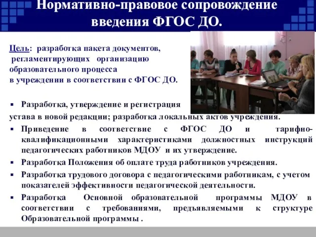 Нормативно-правовое сопровождение введения ФГОС ДО. Цель: разработка пакета документов, регламентирующих организацию