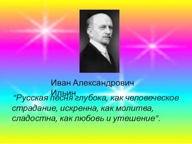 Иван Александрович Ильин "Русская песня глубока, как человеческое страдание, искренна, как